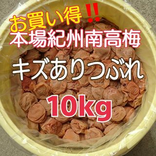 本場紀州南高梅 みなべ町産キズありつぶれ☆完熟白干し梅 10kg(その他)