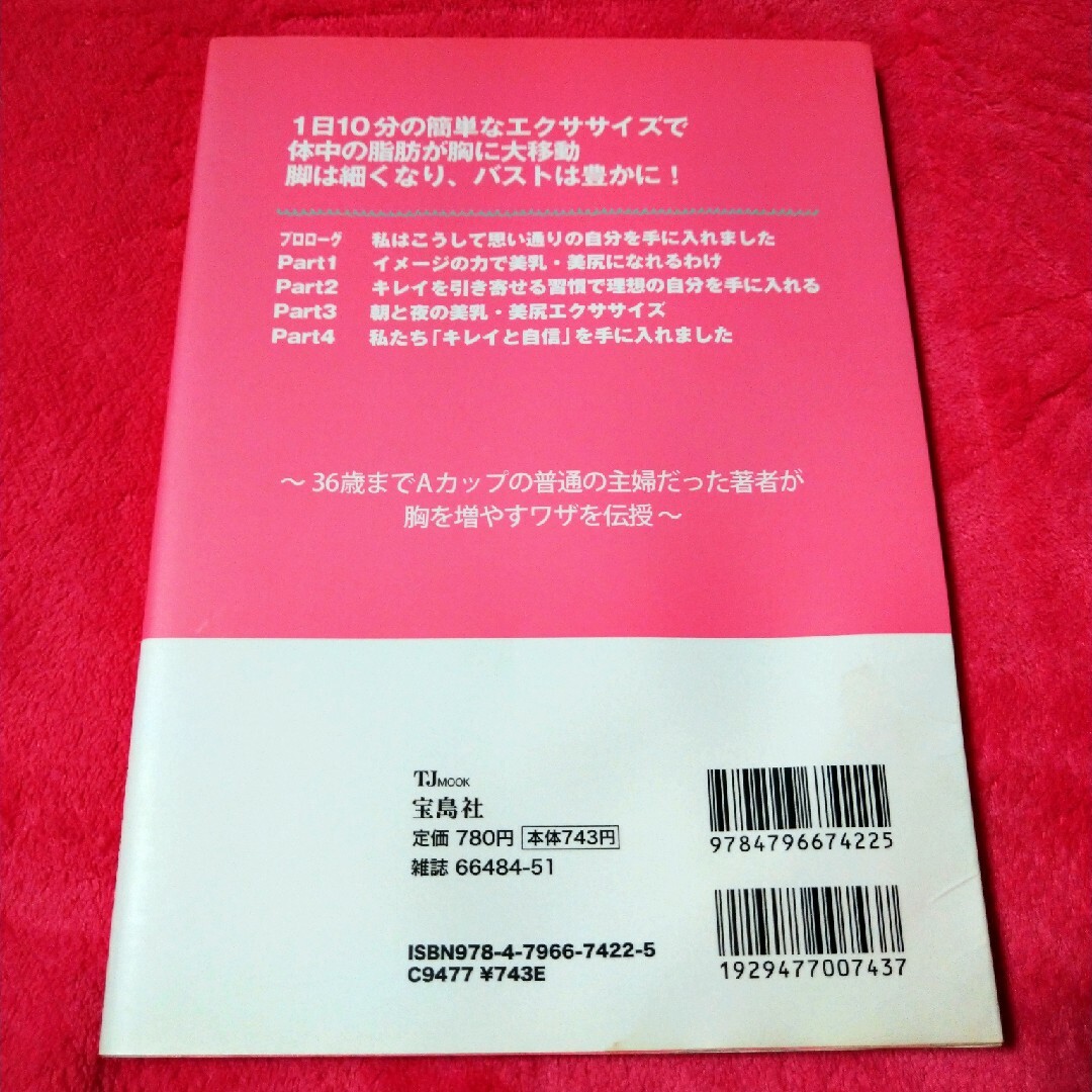 美乳美尻エクササイズ １日１０分の体操で豊かなバストに！ エンタメ/ホビーの本(ファッション/美容)の商品写真