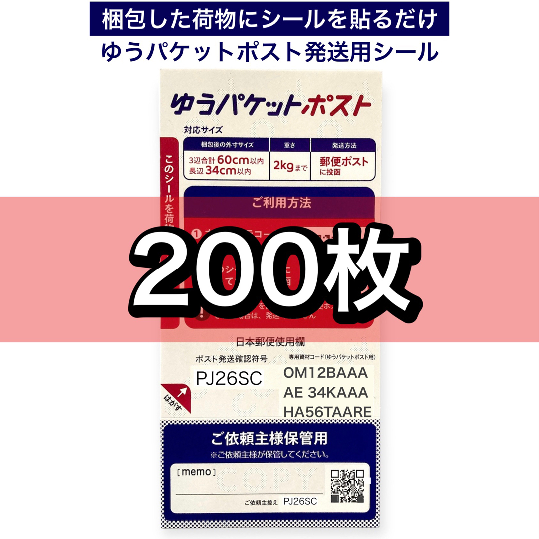 ゆうパケットポストシール200 (10袋)の通販 by .|ラクマ