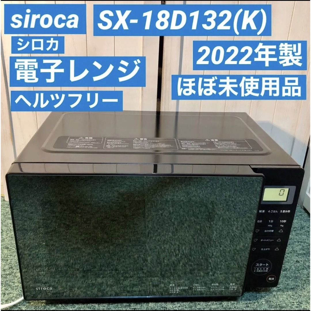 siroca シロカ ヘルツフリー 電子レンジ SX-18D132(K)の通販 by ふくだい's shop｜ラクマ