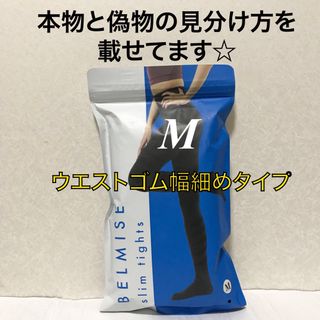 価格交渉不可　管理よ　開封済【ゴム幅細め】ベルミス  スリムタイツ　着圧タイツ　(タイツ/ストッキング)