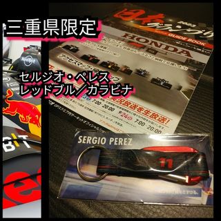 レッドブル(Red Bull)の新品【カラビナ▽鈴鹿 2023 F1GP レッドブル☆セルジオ・ペレス】送料無料(その他)