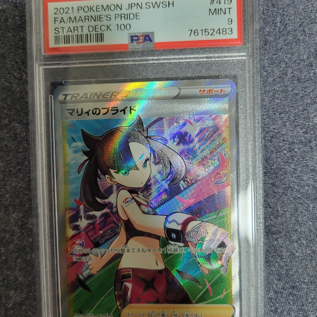 ポケモンカード マリィのプライド【SR】{419/414} PSA9-