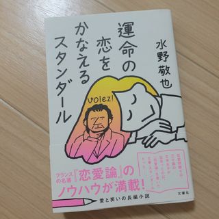 運命の恋をかなえるスタンダール　新品(ノンフィクション/教養)