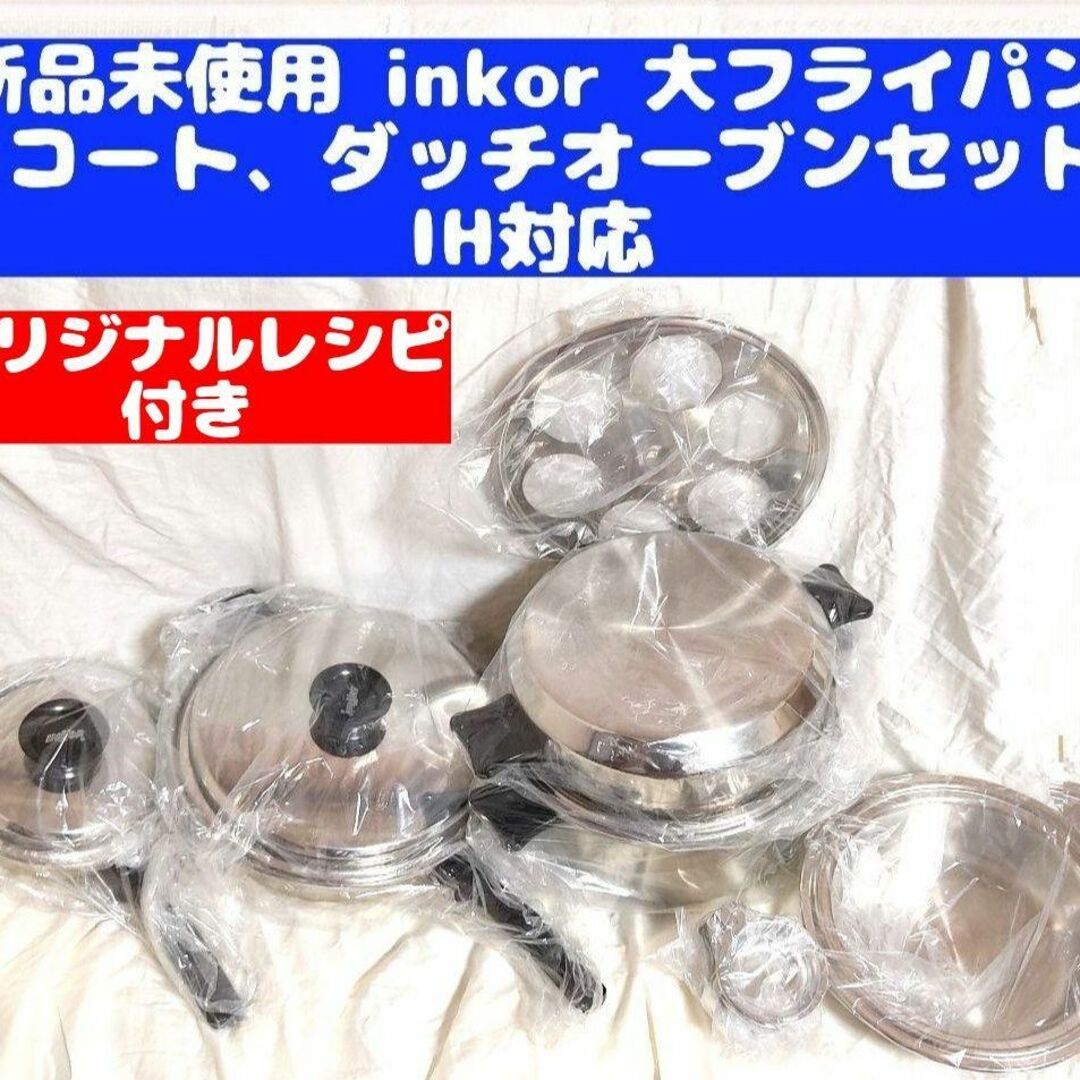 IH対応品 INKOR 大フライパン 、ダッチオーブン-