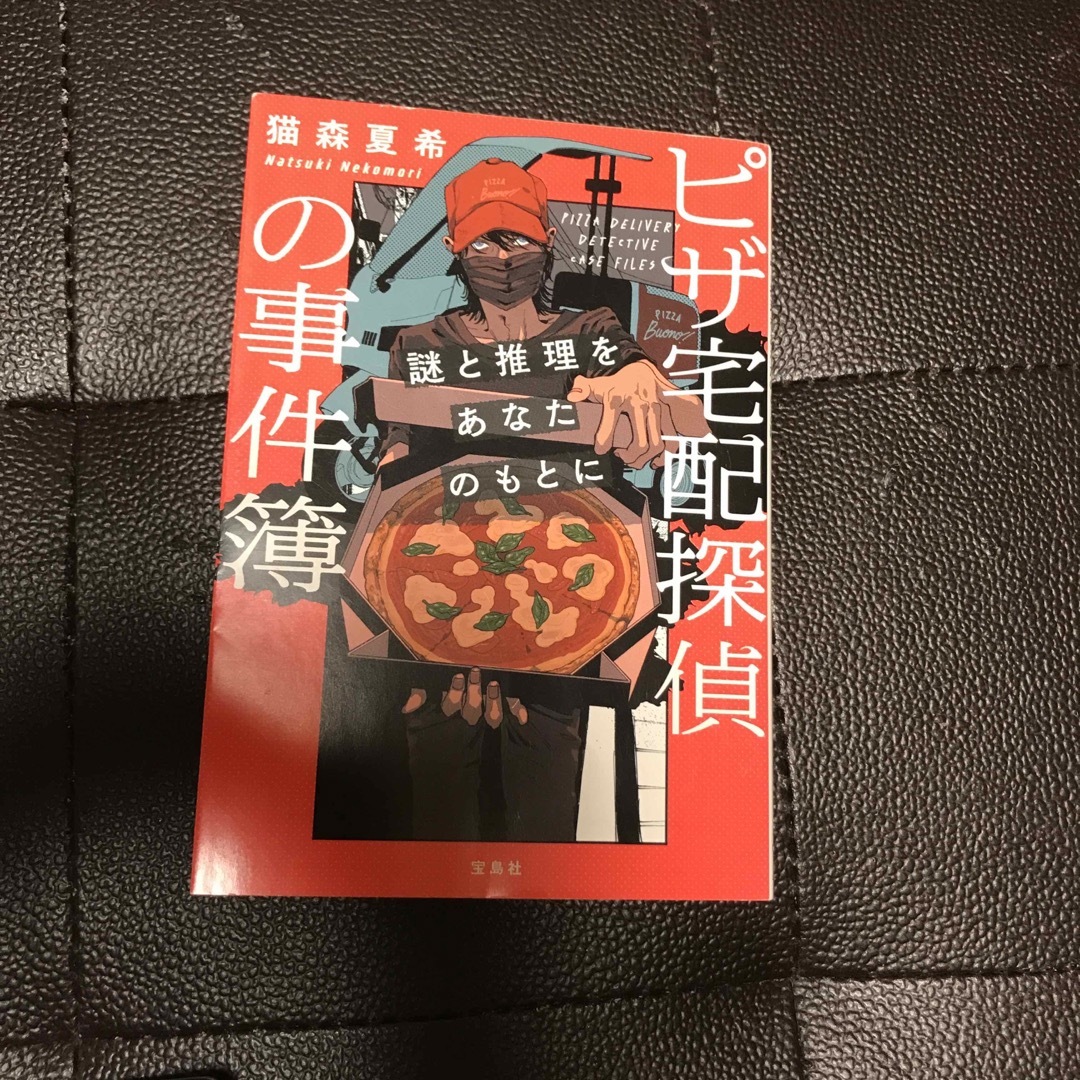 ピザ宅配探偵の事件簿 謎と推理をあなたのもとに　（宝島社文庫　『このミス』大賞シ エンタメ/ホビーの本(文学/小説)の商品写真