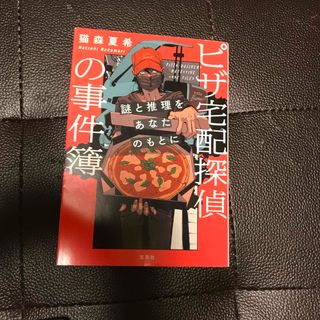 ピザ宅配探偵の事件簿 謎と推理をあなたのもとに　（宝島社文庫　『このミス』大賞シ(文学/小説)