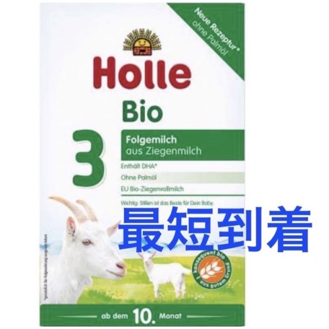 【最短到着】Holle Bioやぎ/ヤギの粉ミルク(生後10か月〜)1箱