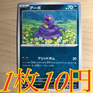 ポケモン(ポケモン)の【1枚10円】アーボ sv2a 在庫2枚(シングルカード)