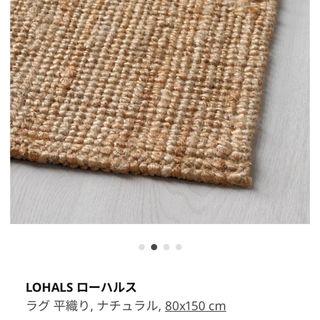 イケア(IKEA)の直接引き取り　LOHALS ローハルス ラグ 平織り, ナチュラル,(ラグ)