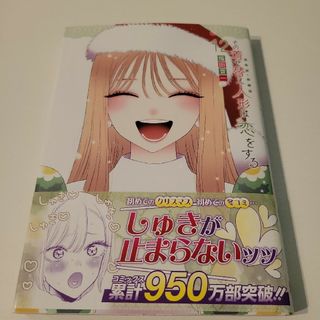 その着せ替え人形は恋をする １２(青年漫画)