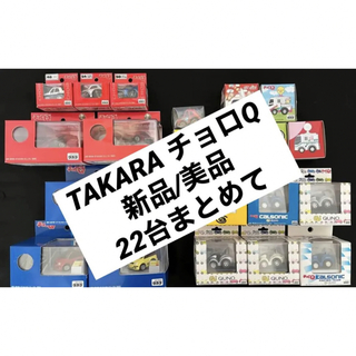 TAKARA チョロQ QUNO 赤箱 Alfa テレビ中継車 他 合計 22台(ミニカー)