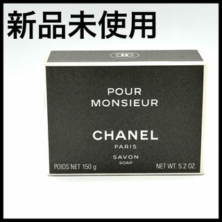 希少品　CHANEL シャネル　石鹸　プール　ムッシュウ　サヴォン　新品未使用