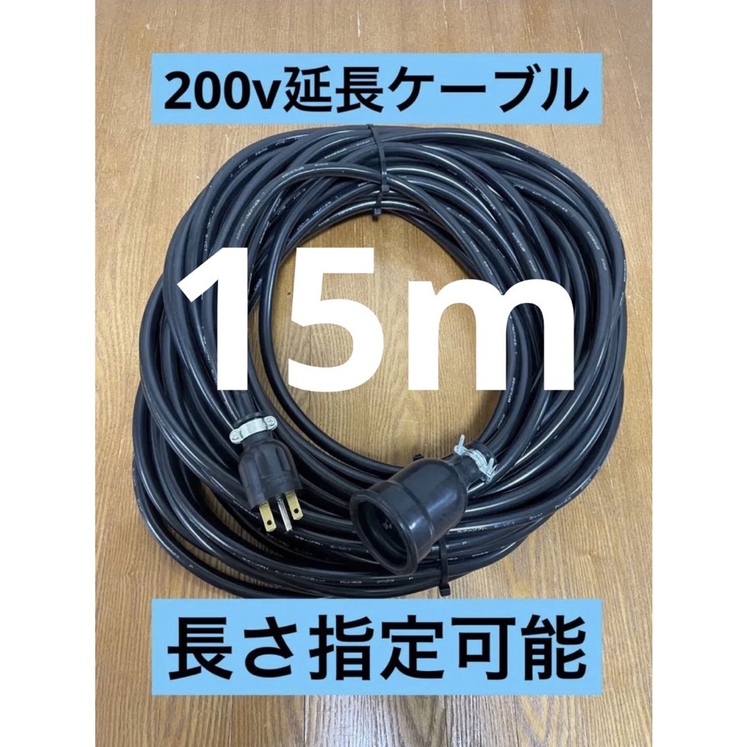 ☆防水☆長さ指定可能☆電気自動車EV 200V延長充電ケーブル 15メートル