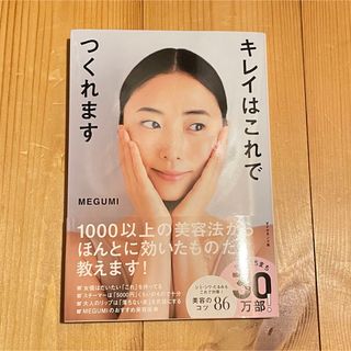 ダイヤモンドシャ(ダイヤモンド社)のキレイはこれでつくれます　MEGUNI(ファッション/美容)