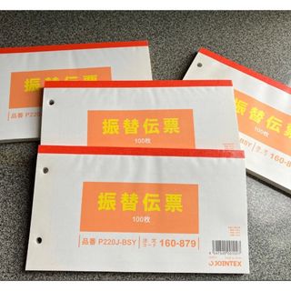 振替伝票100枚　4冊　JOINTEX(オフィス用品一般)