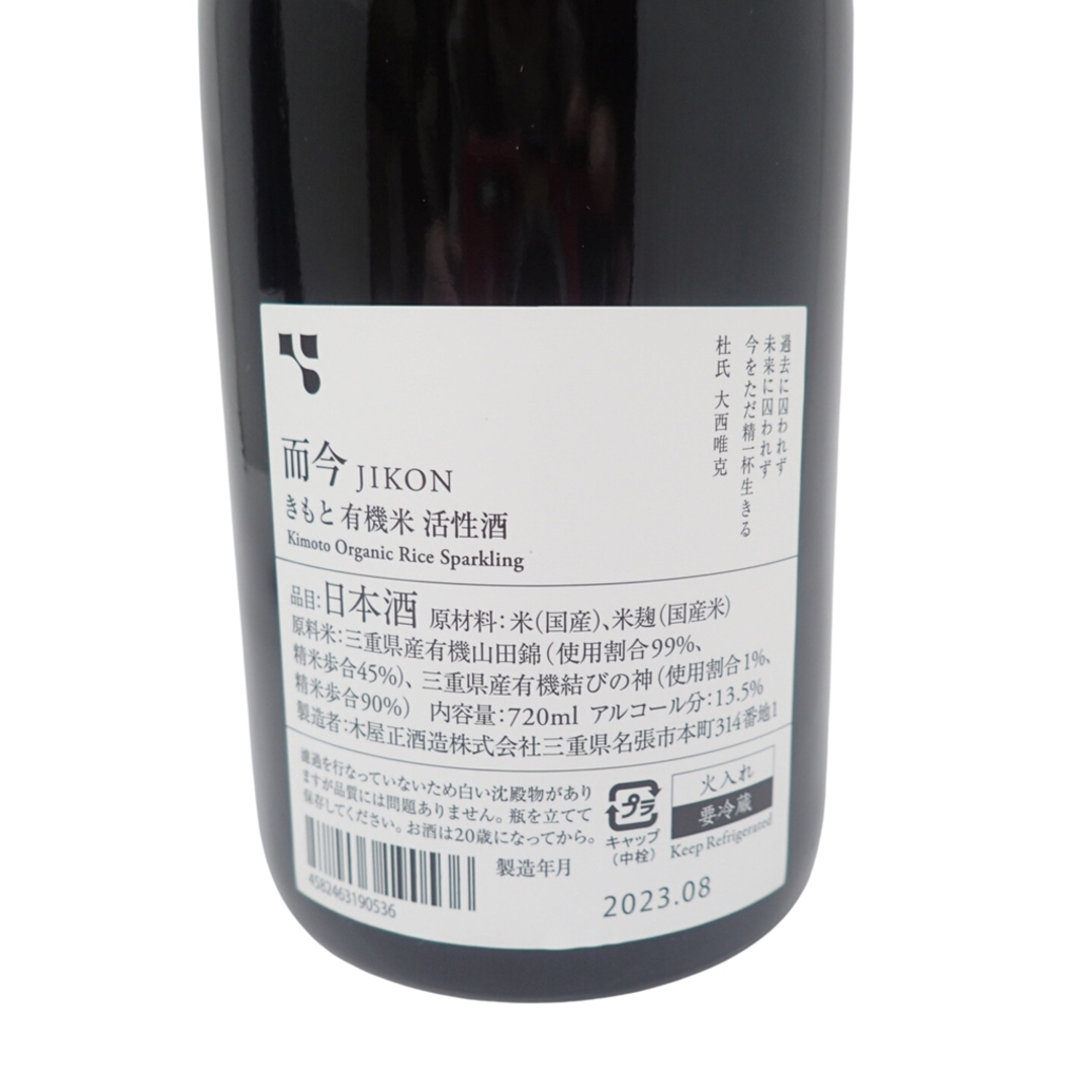 新宿 而今 きもと有機 山田錦 火入れ 2021 720ml 2023年8月 - 酒