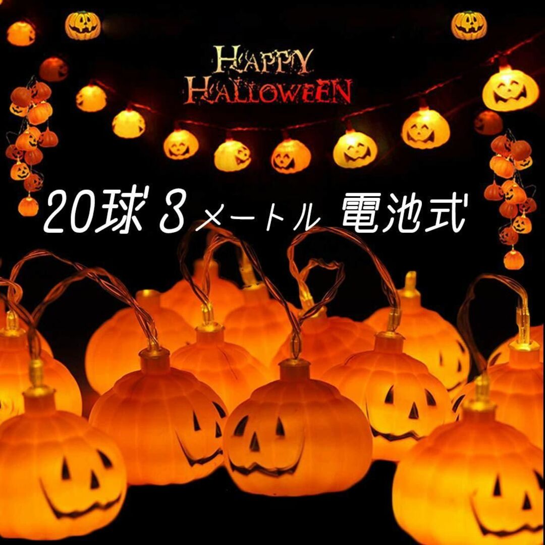 ハロウィン LED ライト 飾り 電池式 20球 3m  パンプキン イルミ インテリア/住まい/日用品のライト/照明/LED(その他)の商品写真