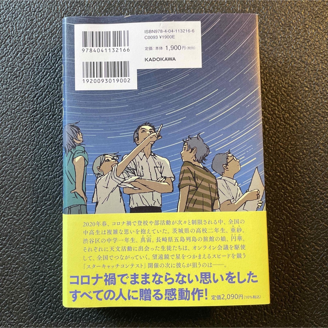 角川書店(カドカワショテン)のこの夏の星を見る エンタメ/ホビーの本(文学/小説)の商品写真