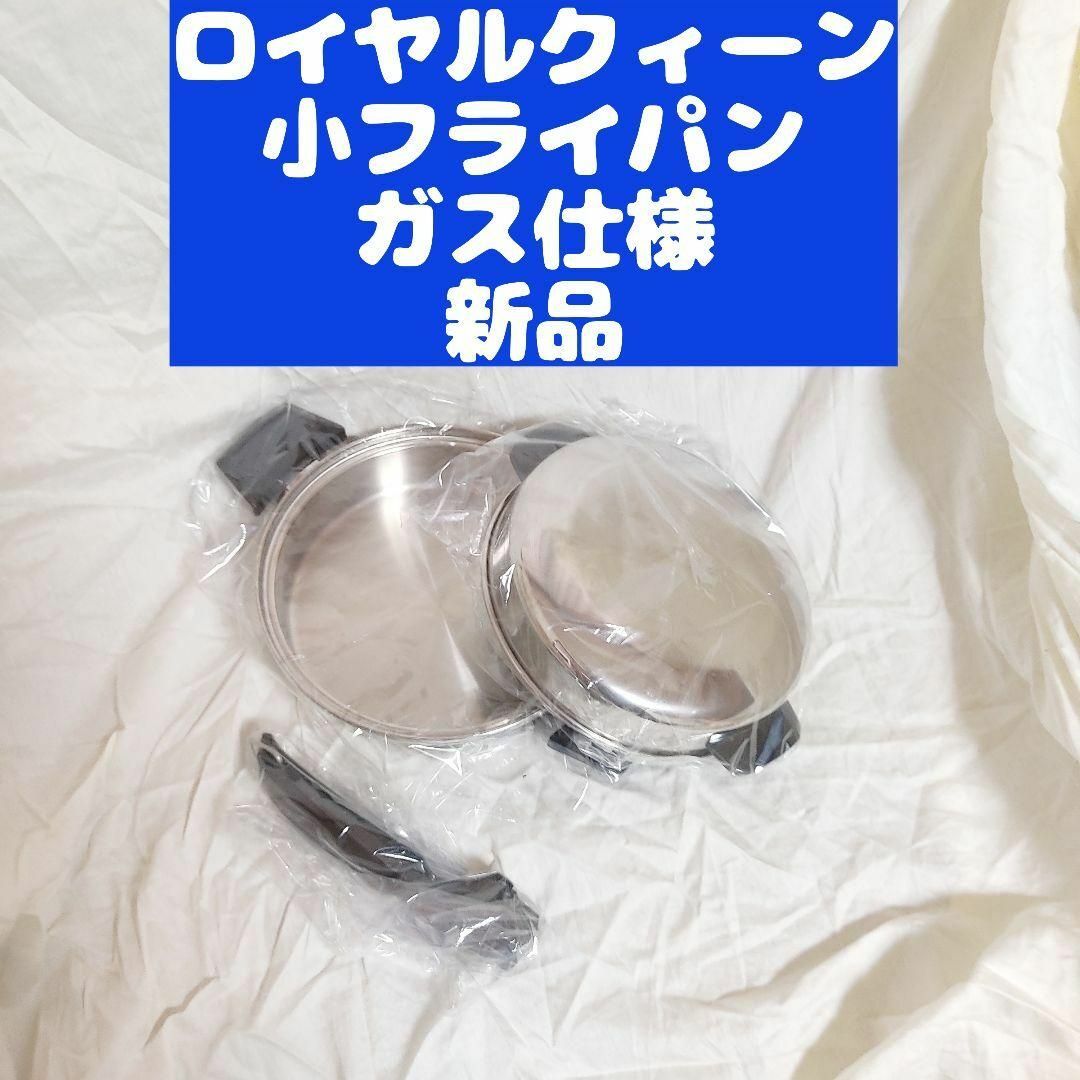 新品 ロイヤルクイーン 小フライパン ガス仕様-