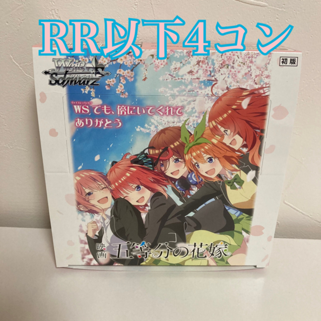 WS映画五等分の花嫁RR以下全種4枚セット