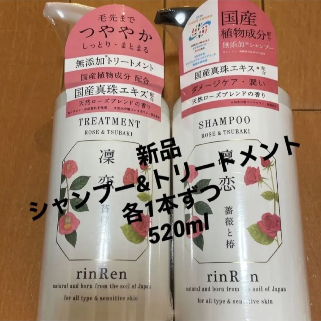 rinRen(リンレン)の凜恋 レメディアル シャンプー &トリートメント　ローズ＆ツバキ(各520ml) コスメ/美容のヘアケア/スタイリング(シャンプー)の商品写真