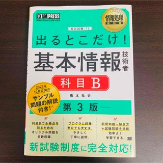 出るとこだけ！基本情報技術者科目Ｂ 情報処理技術者試験学習書 第３版(資格/検定)