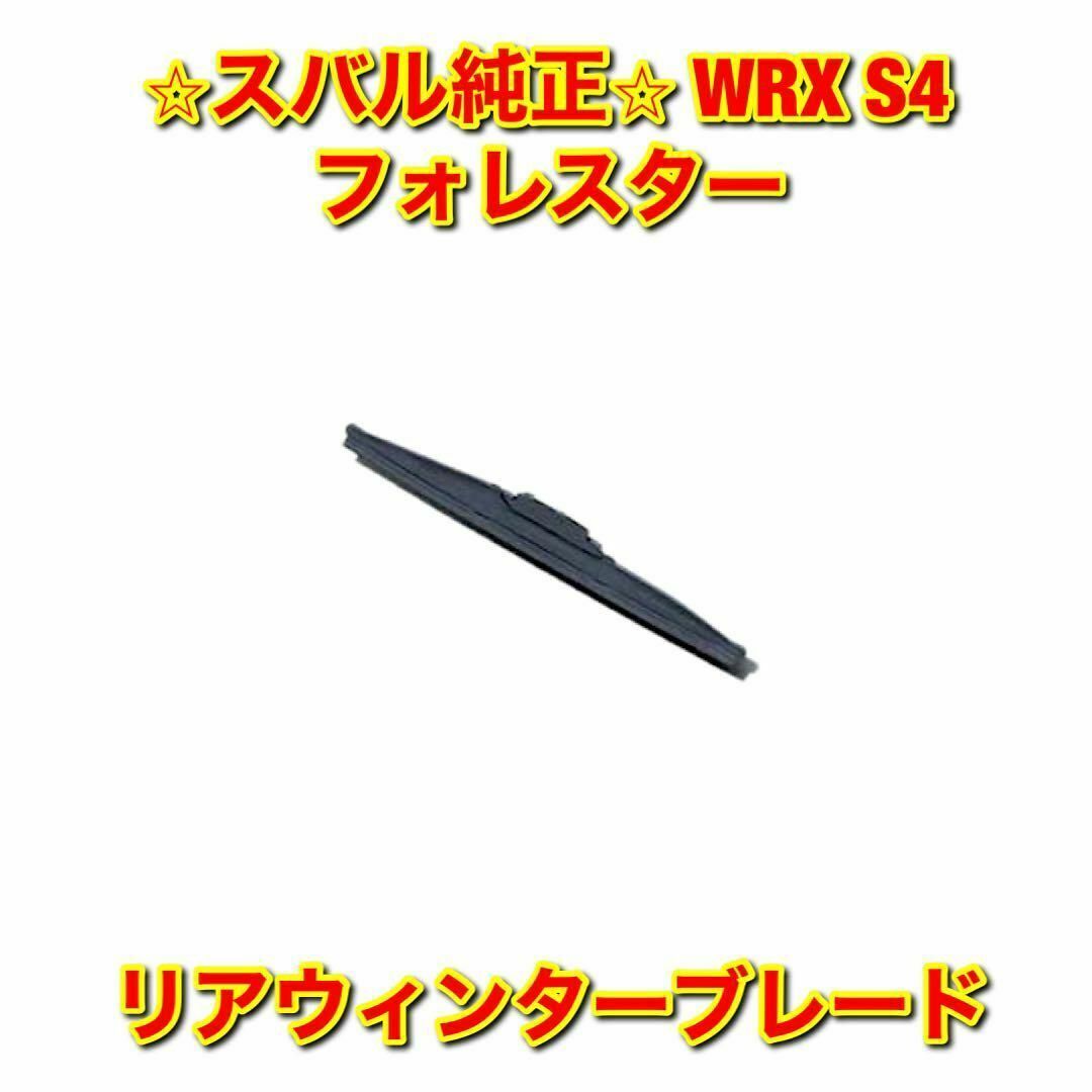 【新品未使用】スバル WRX S4 フォレスター リアウィンターブレード 純正品