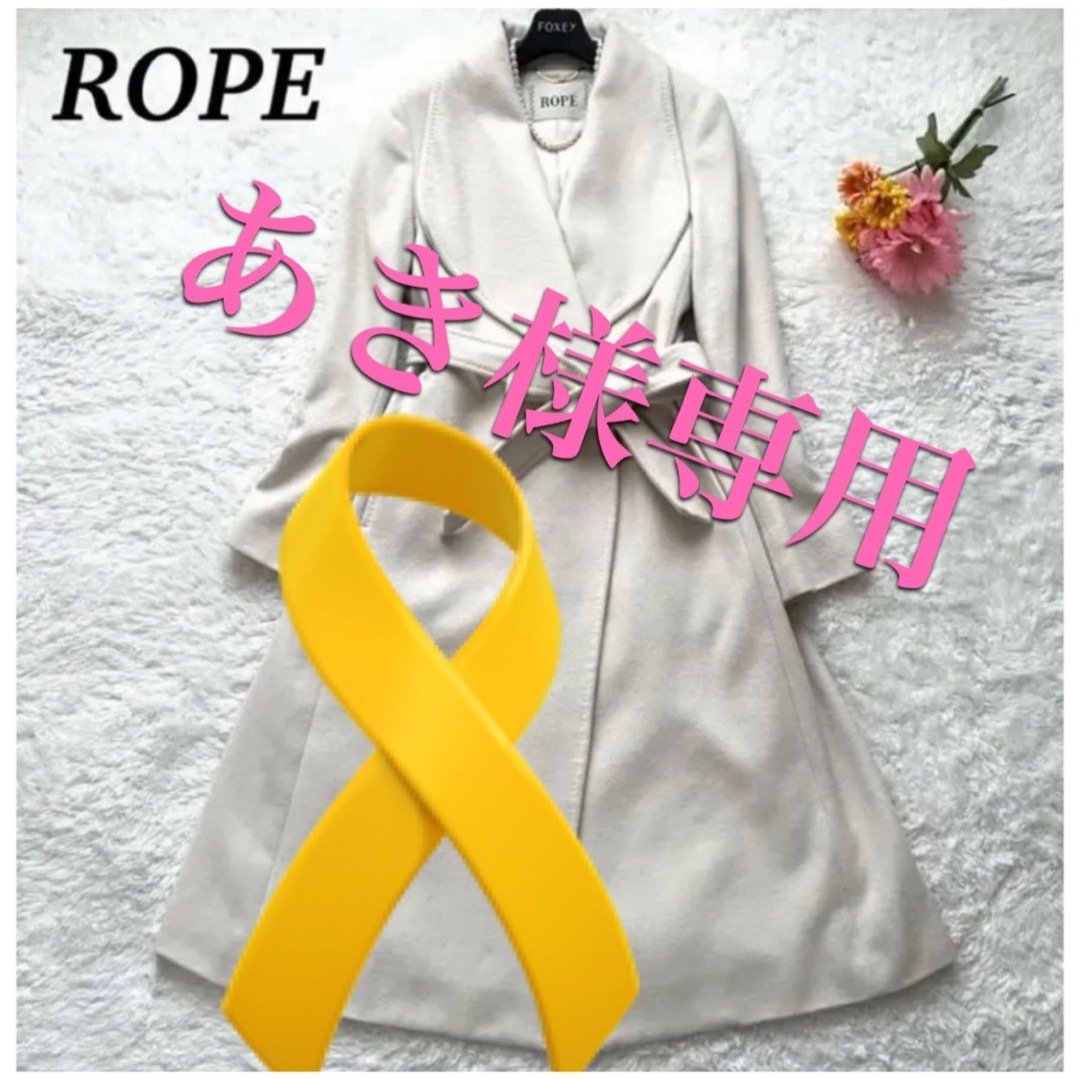 ROPE’(ロペ)のROPE/カシミヤ混　プレミアムカシミヤコート/アイボリー、ペルト付 レディースのジャケット/アウター(ロングコート)の商品写真