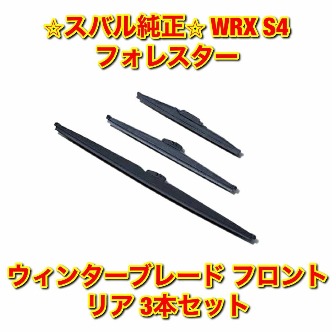 【新品未使用】WRX S4 フォレスター ウィンターブレード 3本セット 純正品