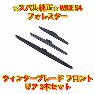 スバル - 【新品未使用】WRX S4 フォレスター ウィンターブレード 3本