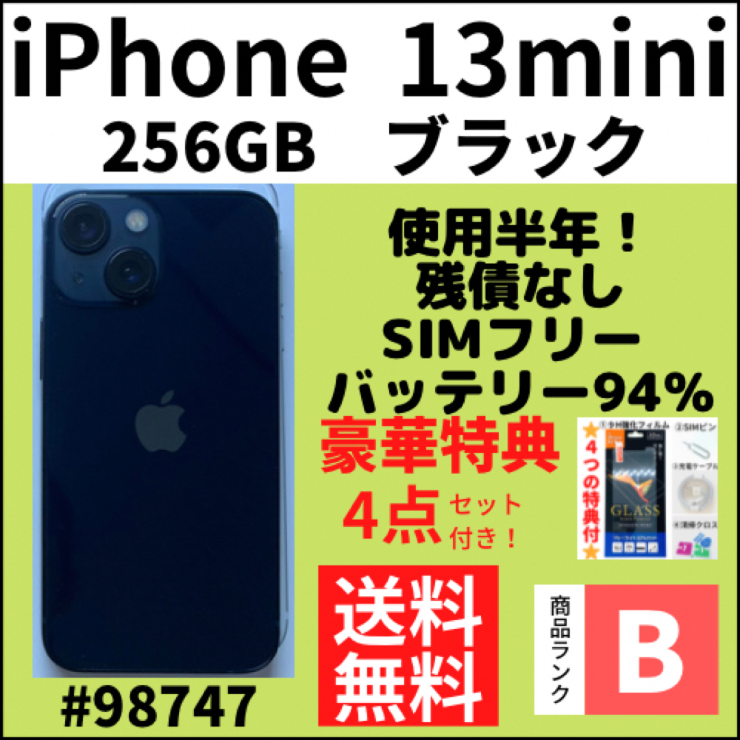 使用半年！【B美品】iPhone13mini ブラック256GB SIMフリー