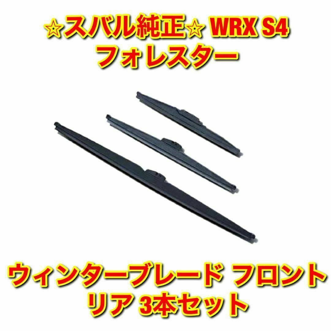 【新品未使用】スバル WRX S4 フォレスター 冬用ワイパー 3本セット 純正