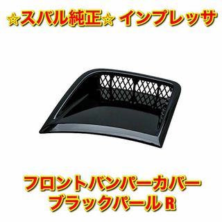 スバル(スバル)の【新品未使用】インプレッサ フロントバンパーカバー 右側単品 R ブラックパール(車種別パーツ)