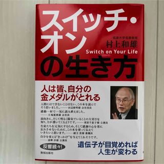 スイッチ・オンの生き方 遺伝子が目覚めれば、人生が変わる(文学/小説)