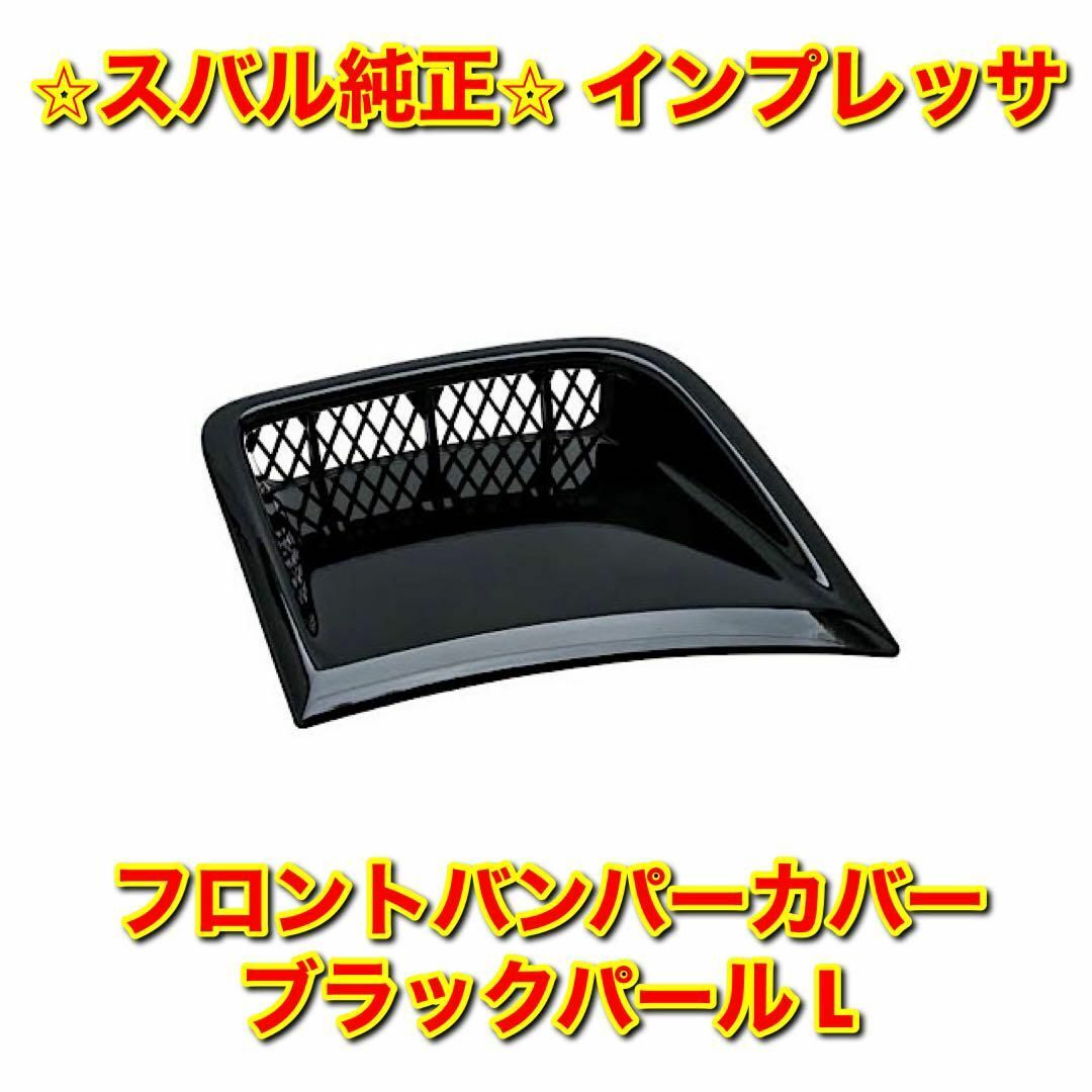 【新品未使用】インプレッサ フロントバンパーカバー 左側単品 L ブラックパール自動車