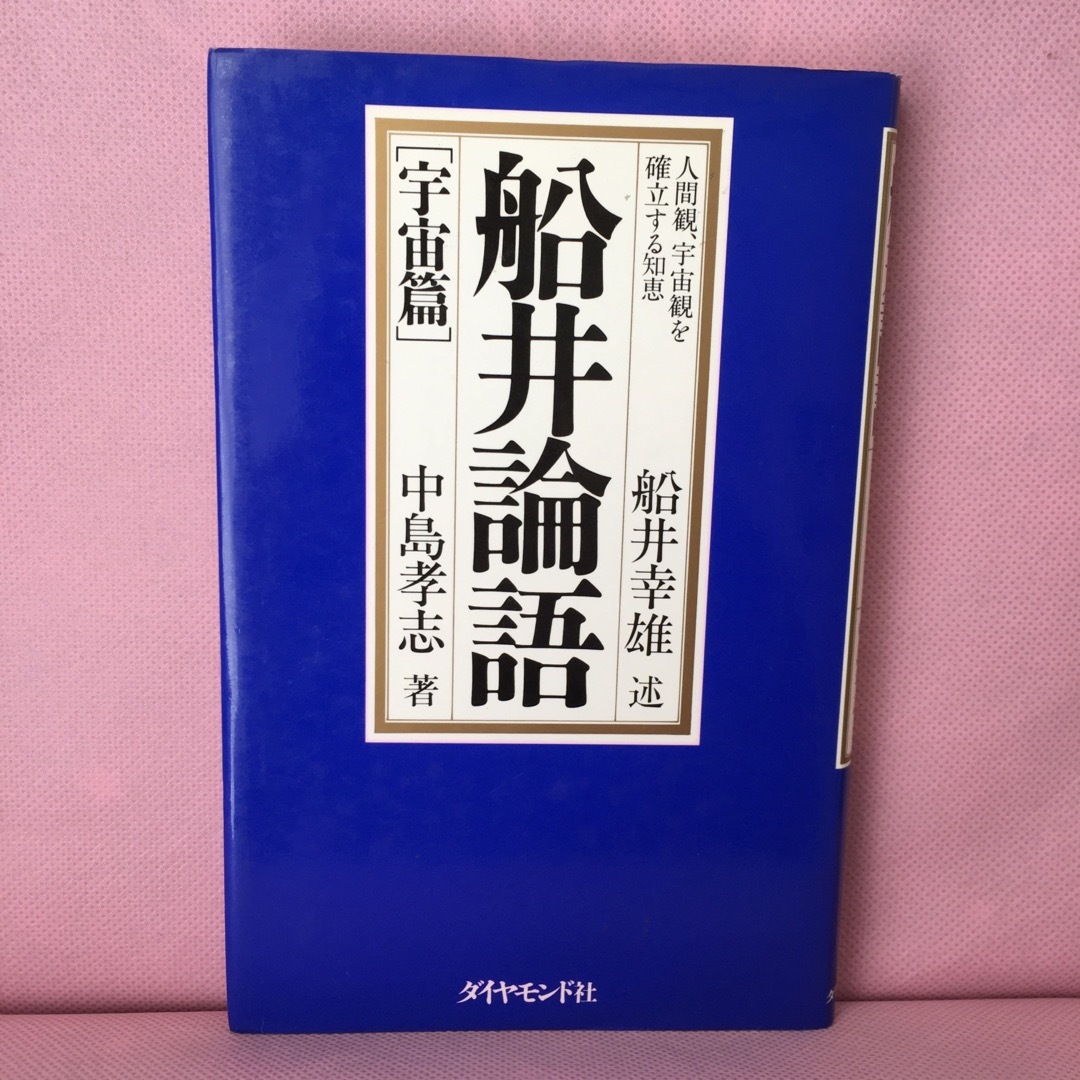 【超レア】船井論語『人間観・宇宙観』