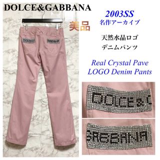 ドルチェアンドガッバーナ(DOLCE&GABBANA)の【美品 03SS 名作】DOLCE&GABBANA クリスタルロゴ デニムパンツ(デニム/ジーンズ)