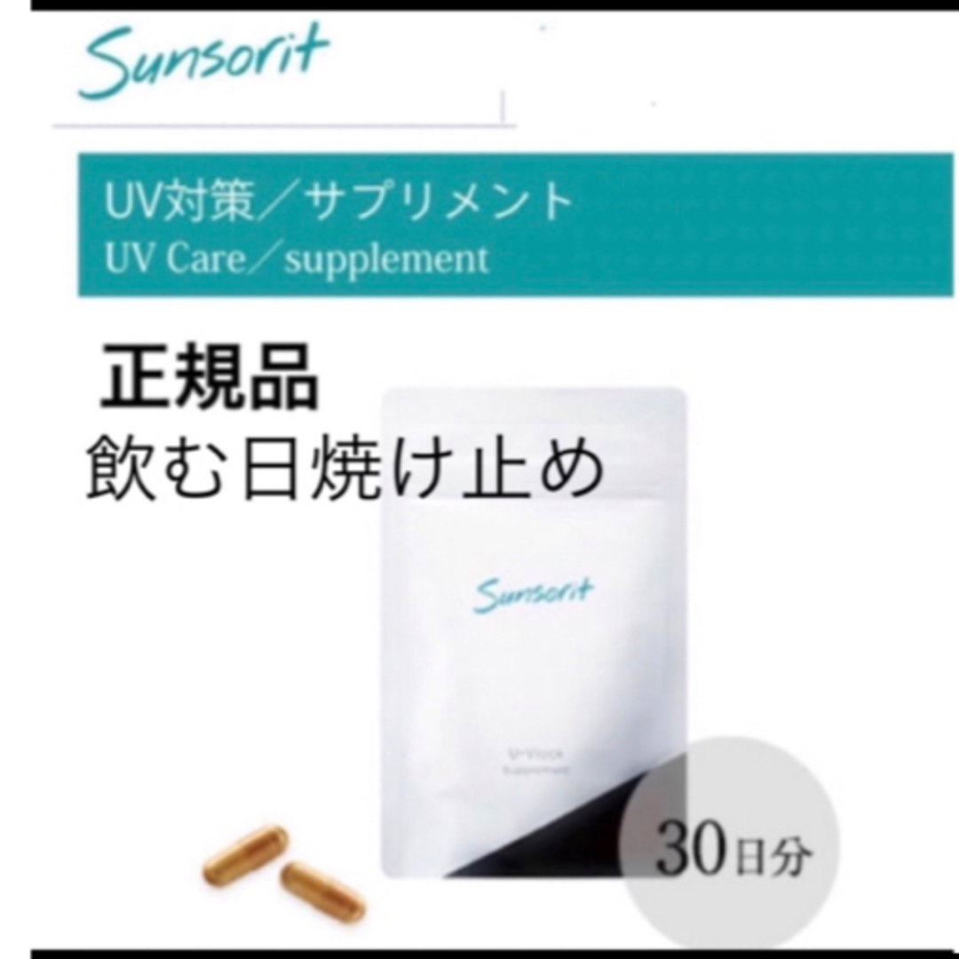 sunsorit(サンソリット)のサンソリット【UVlock ユーブロック30粒】正規品　飲む日焼け止め コスメ/美容のボディケア(日焼け止め/サンオイル)の商品写真