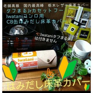 トチギレザー(栃木レザー)の売れてる❕調理カバー床革1枚❕⛺IwataniタフまるJr.カセットフーCB缶用(調理器具)