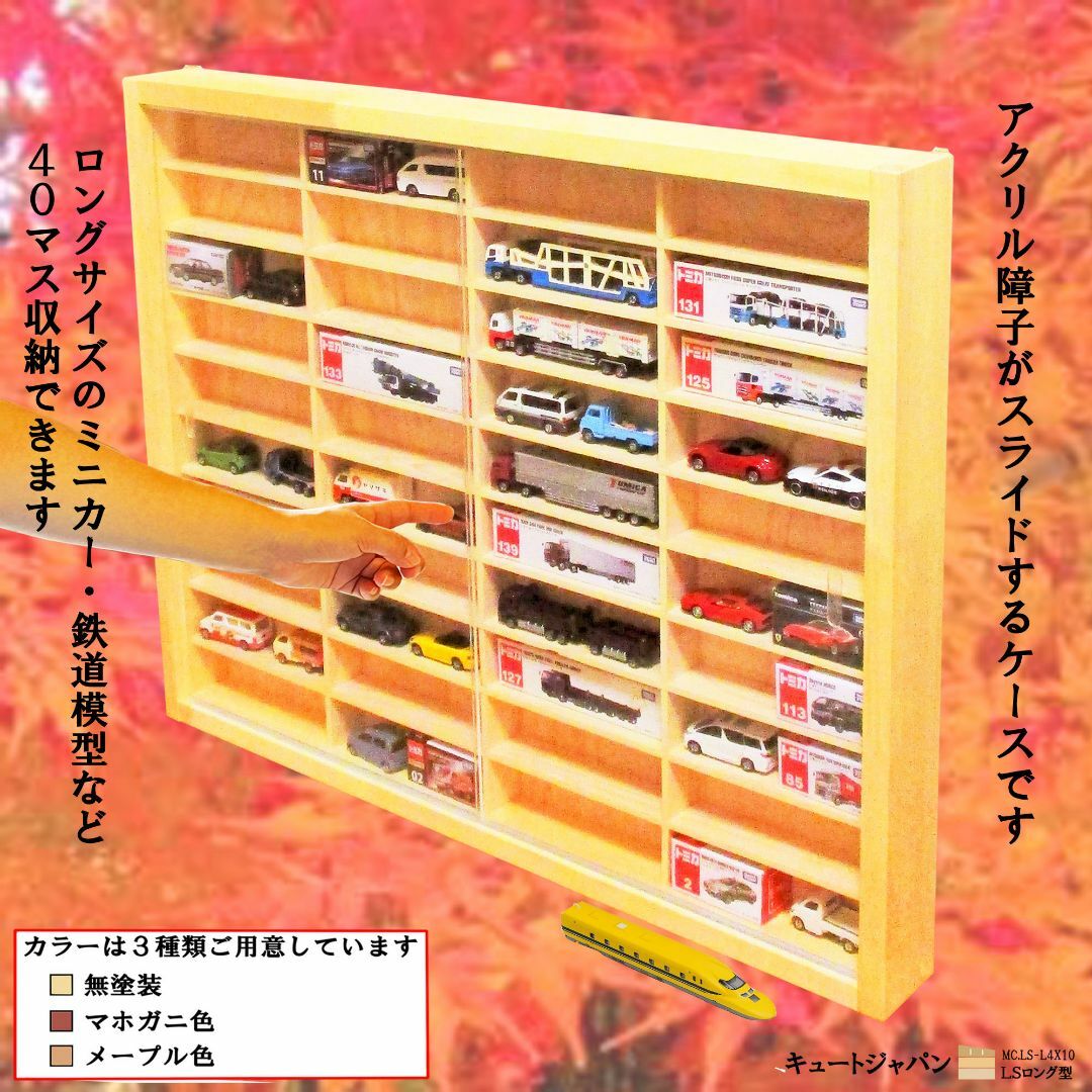 ロングトミカ・Nゲージ対応 収納ケース アクリル障子付 日本製