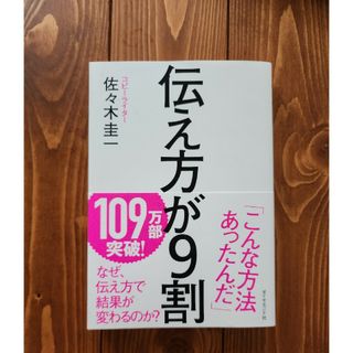 伝え方が９割(その他)