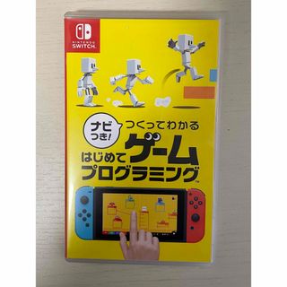 ニンテンドースイッチ(Nintendo Switch)のナビつき！ つくってわかる はじめてゲームプログラミング Switch(家庭用ゲームソフト)