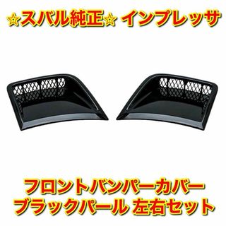 スバル(スバル)の【新品未使用】スバル インプレッサ フロントバンパーカバー 左右 ブラックパール(車種別パーツ)