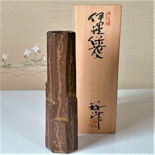 新品・瀬戸の日展作家・ 谷口祥八の伊羅保花入(陶芸)