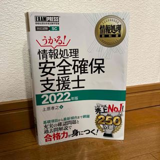 ショウエイシャ(翔泳社)のさらに値下げ:情報処理安全確保支援士 情報処理技術者試験学習書 ２０２２年版(資格/検定)