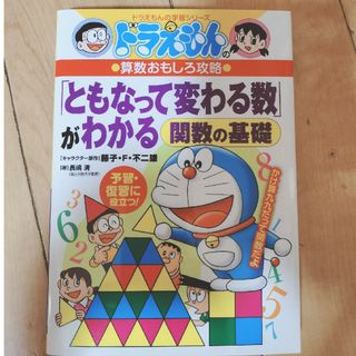 ショウガクカン(小学館)のドラえもん学習シリーズ「関数」(語学/参考書)