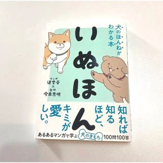 いぬほん　犬のほんねがわかる本　ほぼ未使用(犬)