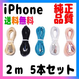 アイフォーン(iPhone)の iPhone ケーブル 充電器 純正品质 充電ケーブル 2m x5本売り(バッテリー/充電器)