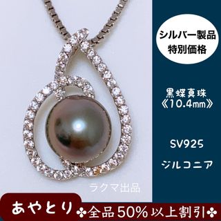 【1605】パールネックレス　黒蝶真珠　SILVER925 ジルコニア(ネックレス)